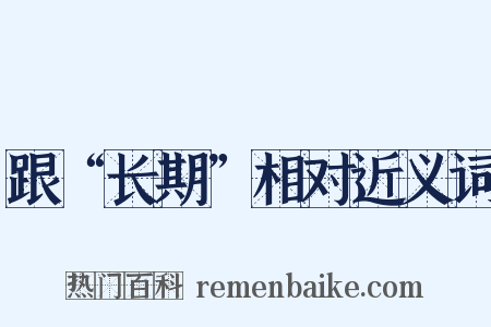 跟“长期”相对近义词是什么意思的图片